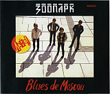 Зоопарк (Майк Науменко) Blues De Moscou (4CD, 2010).Новый запечатанный диск, 2010 год.