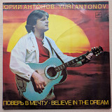 Юрий Антонов-Поверь в мечту