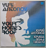 Юрий Антонов ‎– Крыша Дома Твоего