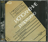 БГ, Майк и Цой Исполнение разрешено - 1984. Новый, запечатанный диск - 1997 год.