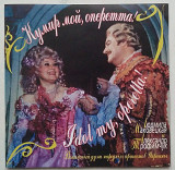 Л. Маковецька та О. Трофимчук Кумир Мой Оперетта CD