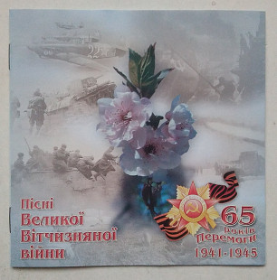 Пісні Великої Вітчизняної Війни 65 років Перемоги CD