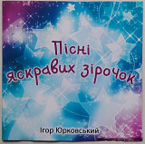 Збірка дитячих пісень Пісні яскравих зірочок CD