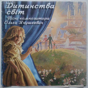 Дитинства світ пісні композитора Ольги Янушкевич CD