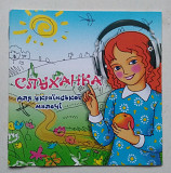 Слуханка для української малечі CD