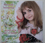 Наталія Захарчук - Почуття і не тільки... CD
