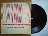 Валерий Ободзинский-Все сбудется (4)-Ex., флексі-Мелодія