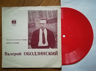 Валерий Ободзинский-Что нам остается от любви, Веришь, не веришь (2)-NM, флексі-Мелодія