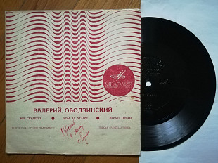 Валерий Ободзинский-Все сбудется (1)-M, флексі-Мелодія