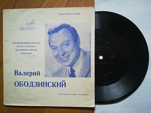 Валерий Ободзинский-Неотправленное письмо (2)-M, флексі-Мелодія