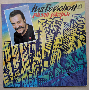 Вилли Токарев "Над Гудзоном"