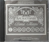 Cd диск Крематорий – Винные Мемуары (1983)