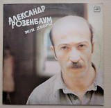 Александр Розенбаум "Мои дворы"