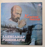 Александр Розенбаум "Казачьи песни"