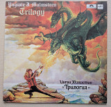 ИНГВИ МАЛМСТИН - ТРИЛОГИЯ