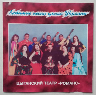 Цыганский Театр "Романс" ‎– Любимые Песни Цыган Украины CD
