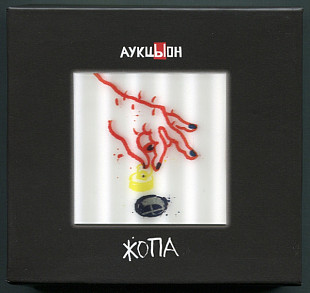 Аукцыон - Жопа (CD+2DVD). Новый, запечатанный, 2011 год.