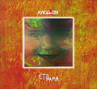 Аукцыон - Это мама (2CD+DVD). Новый запечатанный диск, 2018 год.