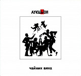 Аукцыон и Хвост - Чайник вина (2CD+DVD). Новый запечатанный диск, 2013 год.