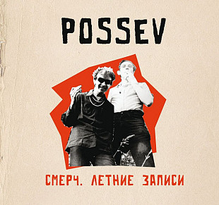Посев (Гражданская оборона, Егор Летов) – Смерч. Летние Записи. Новый запечатанный диск, 2023 года.
