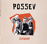 Посев (Гражданская оборона, Егор Летов) – Семинар. Новый запечатанный диск, 2024 год.