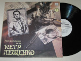 Пластинка Петр Лещенко (1) / Leshchenko - ВЕРНУЛАСЬ СНОВА ТЫ * Марфуша * Моя Марусечка (1990) Nm