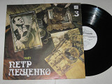 Пластинка Петр Лещенко (3) - ВСЕ ЧТО БЫЛО * Скажите, почему * Андрюша * Цыганочка моя (1990) Ех