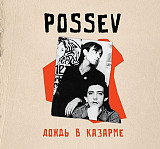 Посев (Гражданская оборона, Егор Летов) – Дождь В Казарме. Новый запечатанный диск, 2023 год.