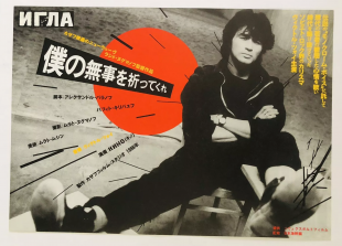 Виктор Цой (группа КИНО) - японский постер фильм Игла, 1993 год.