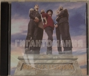 Cd диск Крематорий – Гигантомания (1996)