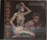 Cd диск Крематорий – Ботаника (1997)