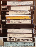Сектор Газа (Юрий Клинских Хой). 19 видеокассет формата VHS одним лотом. 2000-е года.