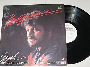 Пластинка Вячеслав Добрынин - НАСТРОЕНИЕ Беликов, Зарубина, Веселые ребята, Легкоступова (1988)