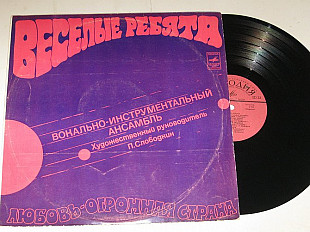 Пластинка Виа ''Веселые ребята'' ЛЮБОВЬ - ОГРОМНАЯ СТРАНА * Я к тебе не подойду (Ленинград, 1978) Ех