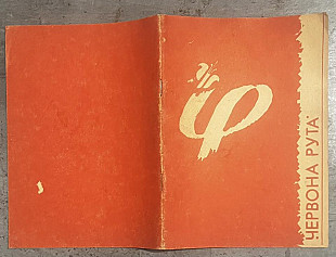 Буклет Червона рута-91, фестиваль. Запоріжжя. 1991.06.02-07