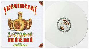 Гурт Експрес - Українські Застольні Пісні - 1998. (LP). 12. White Vinyl. Пластинка. Ukraine. S/S.
