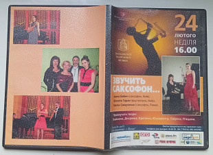 DVD Звучить саксофон