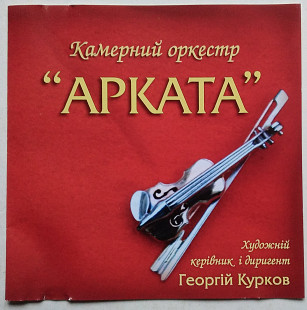 Камерний Оркестр «Арката» CD