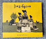 ДахаБраха – Alambari CD компакт диск фирменный Украина
