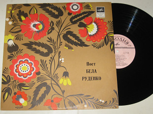 Пластинка Бела Руденко (сопрано) - Українські пісні / Майборода, Леся Українка, Косенко, Сосюра (Ех)