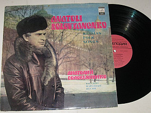 Пластинка Анатолий Соловьяненко - РУССКИЕ НАРОДНЫЕ ПЕСНИ * Коробейники * Липа вековая (1982) Ех