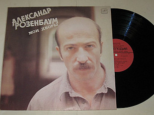 Пластинка Александр Розенбаум - МОИ ДВОРЫ * Вальс-бостон * Извозчик * Вещая судьба (1987) Ех