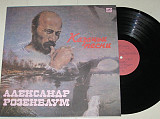 Пластинка Александр Розенбаум КАЗАЧЬИ ПЕСНИ * Есаул молоденький * Жеребенок * Тетя Маня (ЛЗГ, 1990)