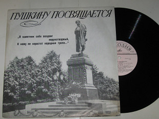 Пластинка ПУШКИНУ ПОСВЯЩАЕТСЯ.. Журавлев, Яхонтов, Шварц, Качалов, Аксенов, Самойлов, Кутепов (1974)