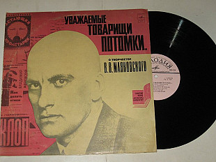 Пластинка УВАЖАЕМЫЕ ТОВАРИЩИ ПОТОМКИ... (о творчестве В. В. Маяковского) Валентин Никулин (1978) Ех