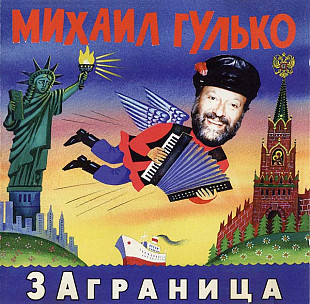 Михаил Гулько – Заграница /1996/ Русское Снабжение – RS-96052/ Rus