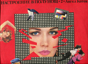 Продам платівку Ангєл Котєв “Настроение В Полунощ 2” – 1983 Angel Kotev “Midnight Mood 2”