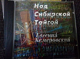 Евгений Кемеровский. над Сибир.тайгойо1998 орт рекордс фирма gz media.