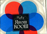 Продаю платівку Koós János / Янош Коош “Співає Янош Коош” – 1970 Вокально-інструментальний ансамбль