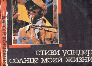 Продам платівку Stеvie Wonder “Sunshine Of My Life” – 1988 / “Сонце Моєго Життя” Cерія “Архів популя